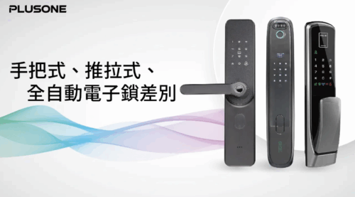 智能門鎖推薦｜手把式、推拉式、全自動電子鎖 比較 ｜PlusOne-加一智聯