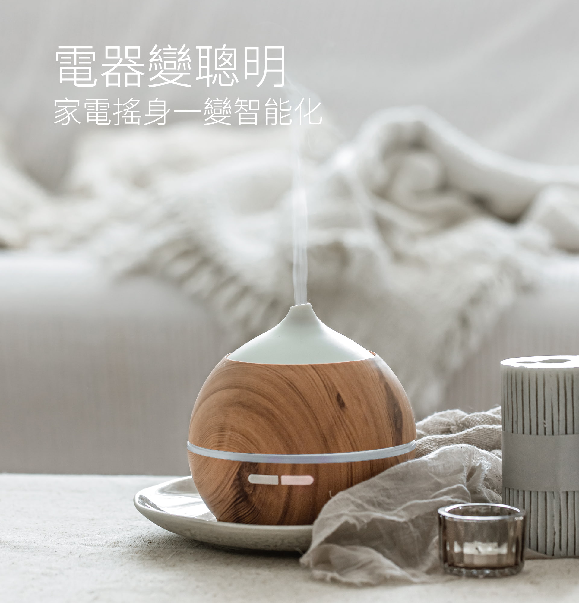 台灣智能家居品牌｜｜加一智聯