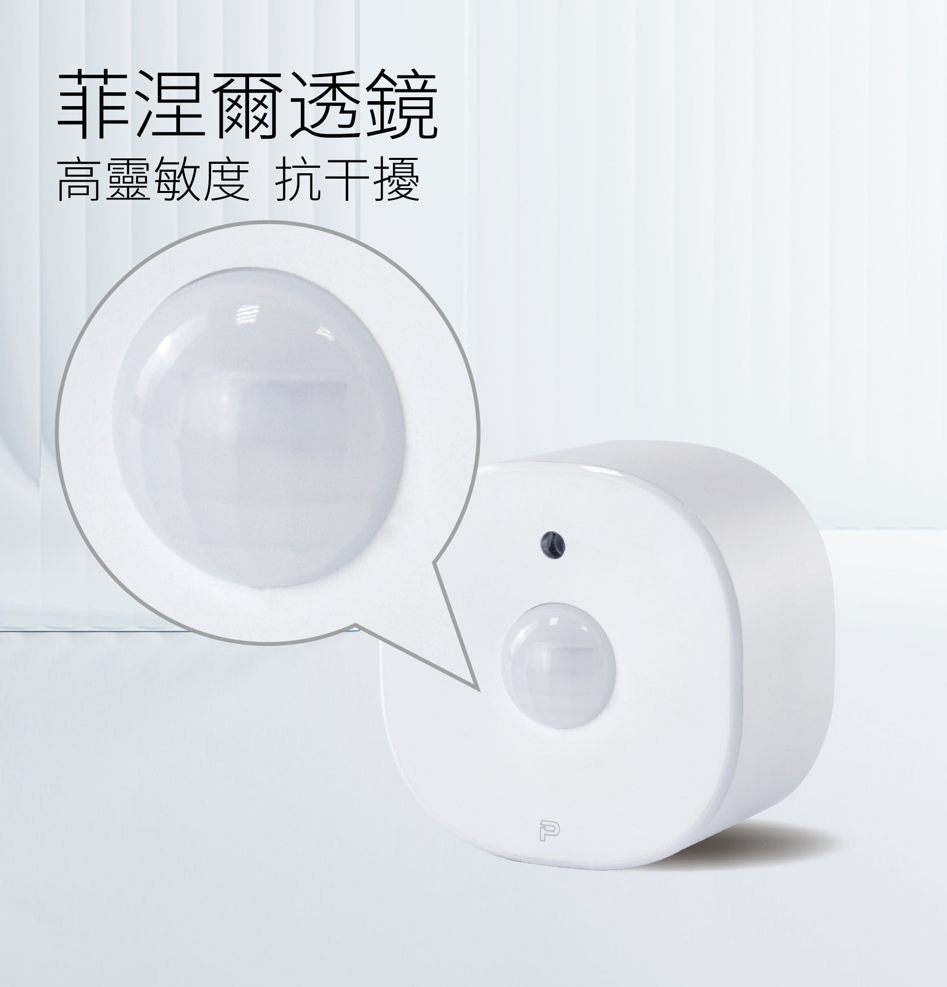 台灣智能家居品牌｜光照移動偵測器｜加一智聯