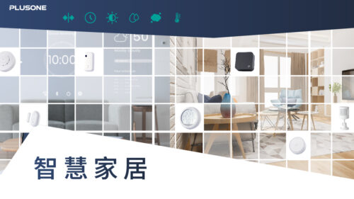 台灣智能家居品牌｜智慧家居怎麼玩?｜PlusOne-加一智聯