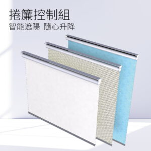 智能開關｜捲簾控制組｜加一智聯