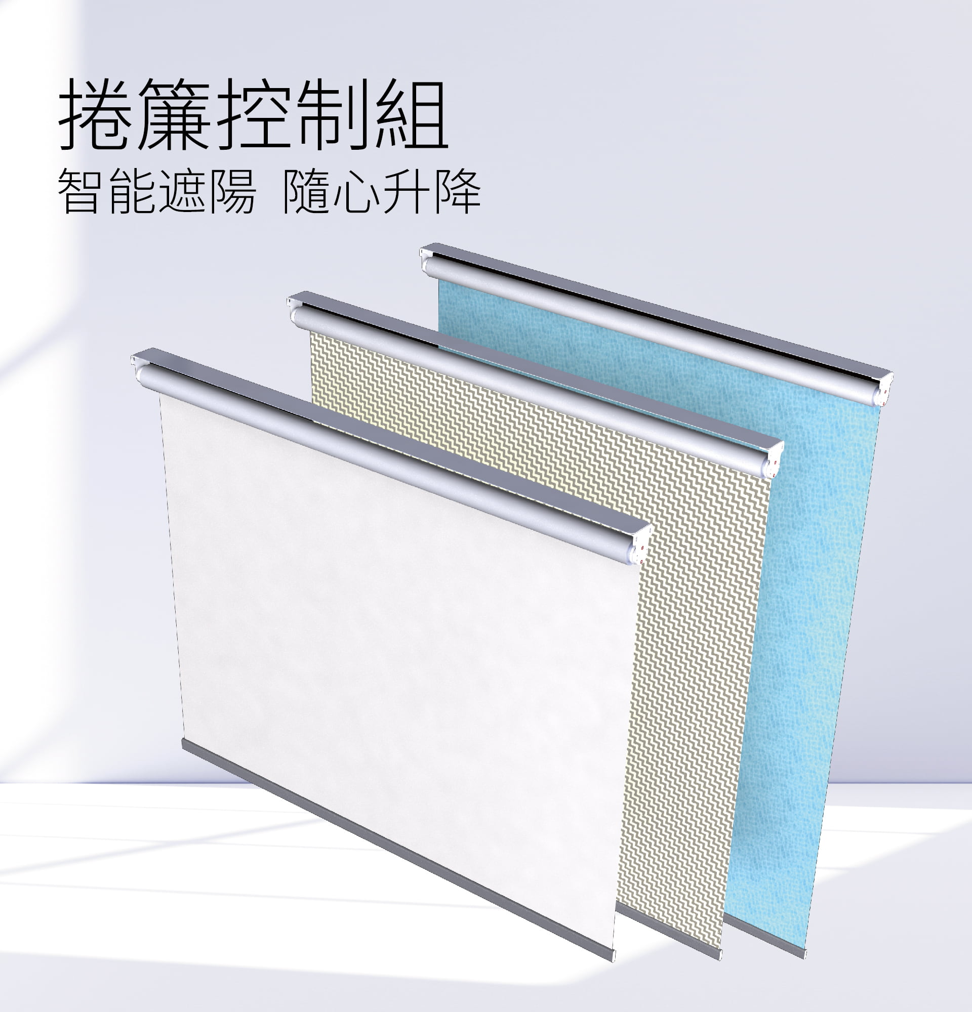 智能開關｜捲簾控制組｜加一智聯