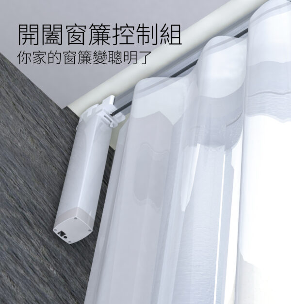 台灣智能家居品牌｜智慧電動開合窗簾控制組｜加一智聯