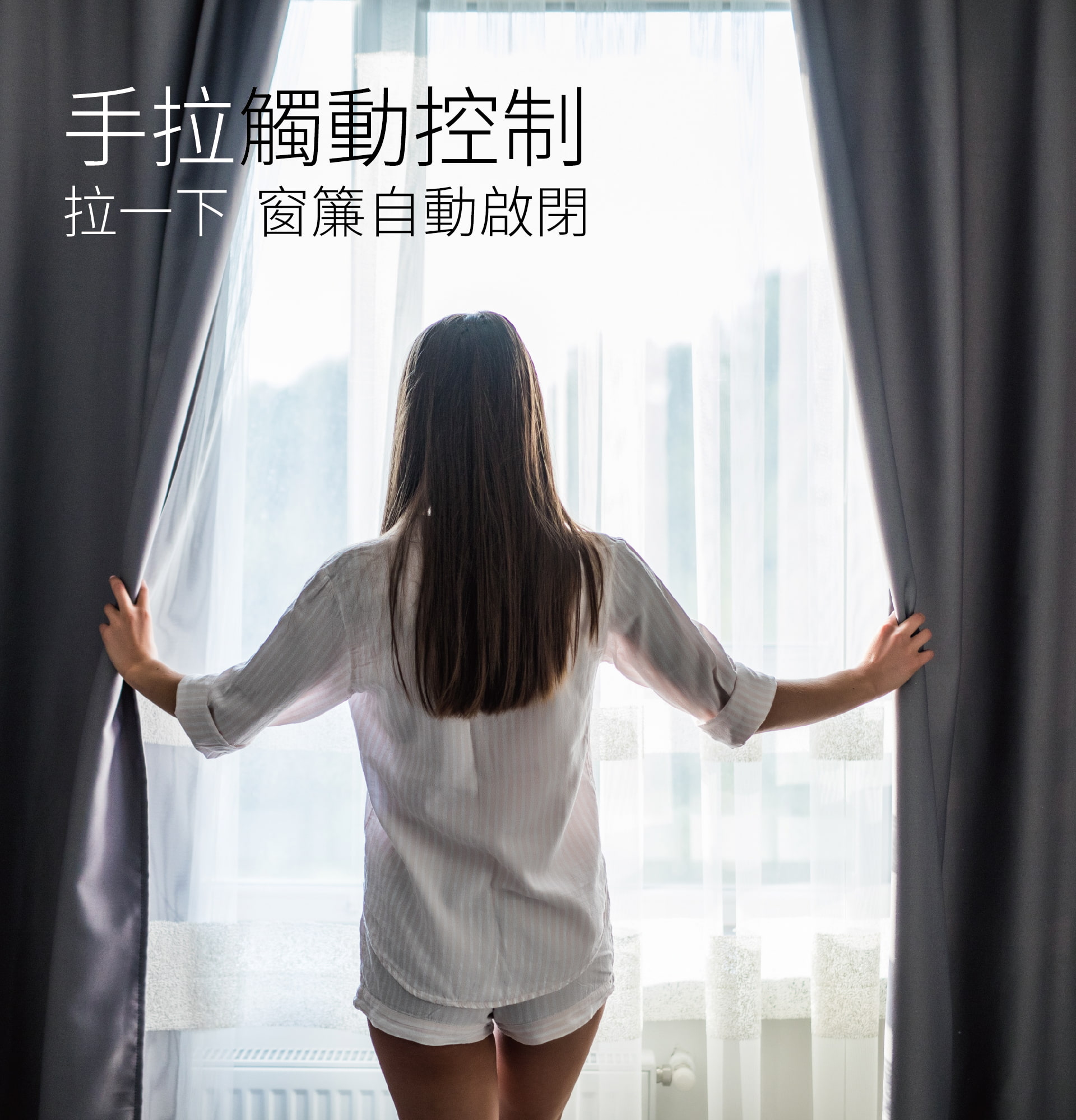 台灣智能家居品牌｜智慧電動開合窗簾控制組｜加一智聯