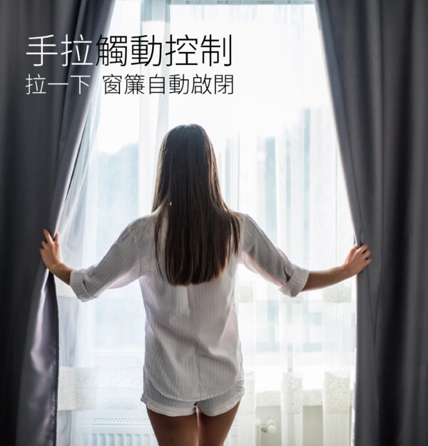 台灣智能家居品牌｜智慧電動開合窗簾控制組｜加一智聯