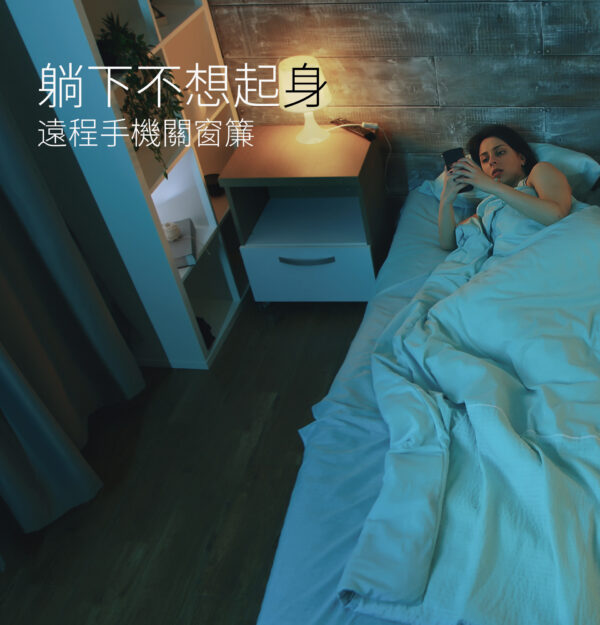 台灣智能家居品牌｜智慧電動開合窗簾控制組｜加一智聯