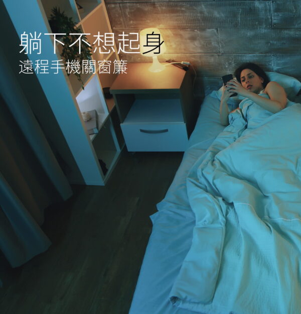 台灣智能家居品牌｜智慧電動開合窗簾控制組｜加一智聯