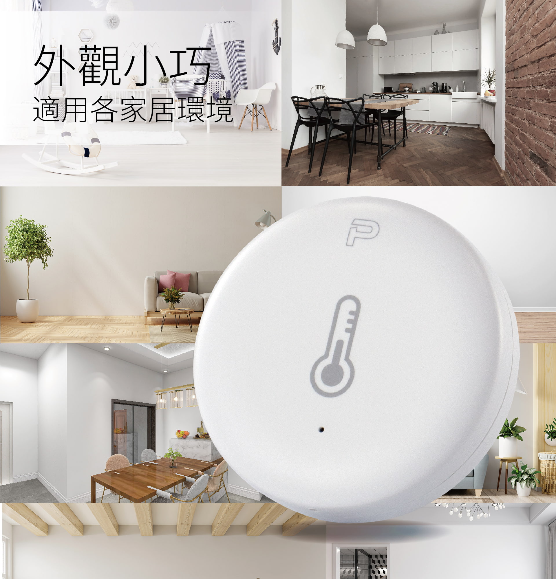 台灣智能家居品牌｜溫濕度計｜加一智聯