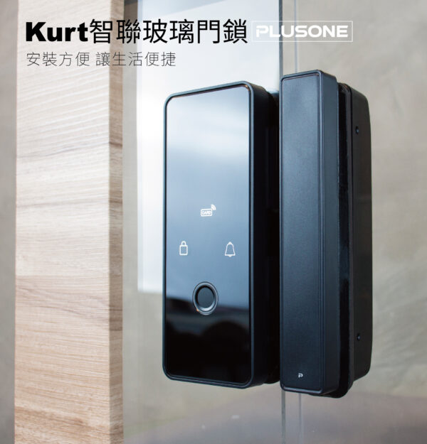 電子鎖推薦｜智聯玻璃門電子鎖KURT｜加一智聯