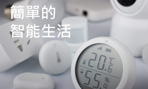 台灣智能家居品牌｜智慧家居怎麼玩?｜PlusOne-加一智聯