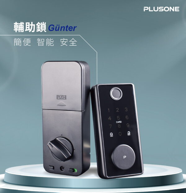 電子鎖推薦｜智聯輔助型電子鎖GUNTER｜加一智聯