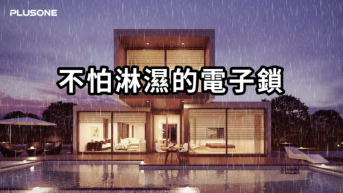 電子鎖推薦｜不怕淋濕的安全守護者：防水電子鎖全面解析｜PlusOne-加一智聯