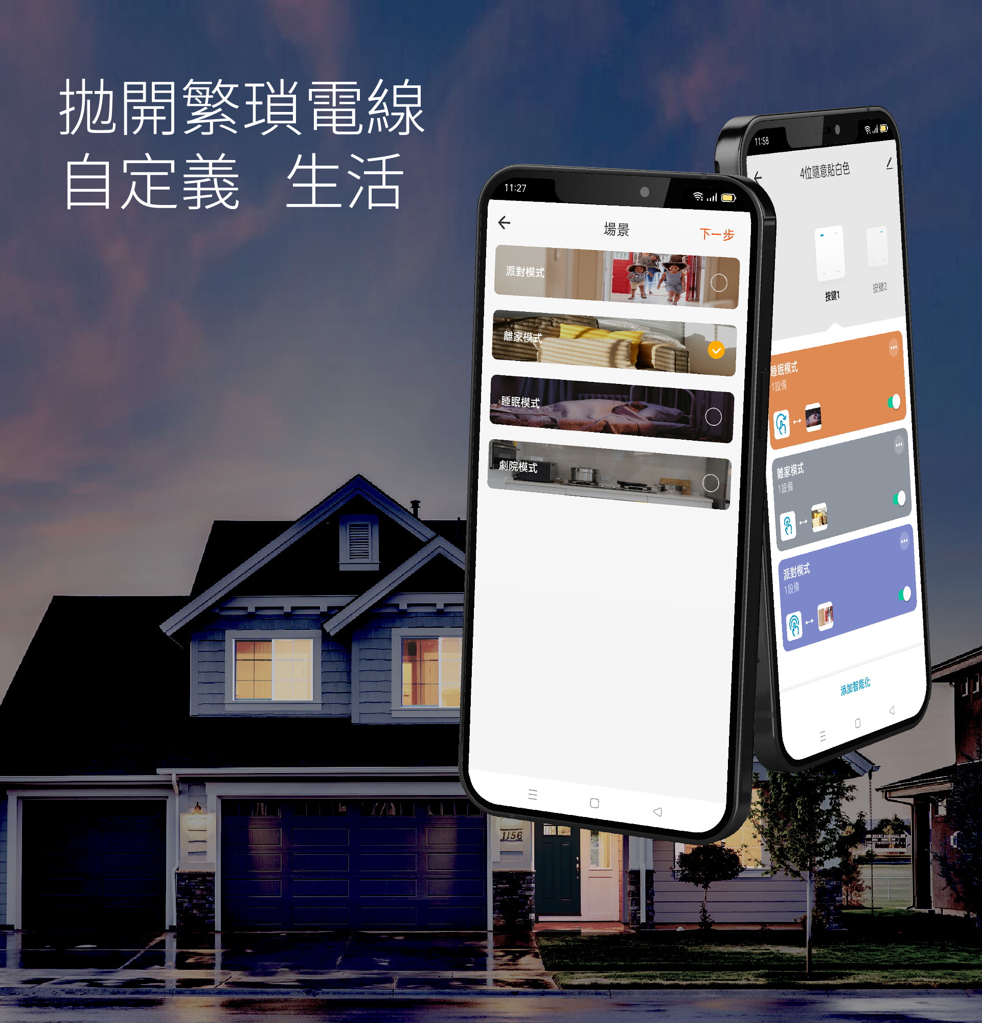 台灣智能家居品牌｜遠控任意開關｜加一智聯