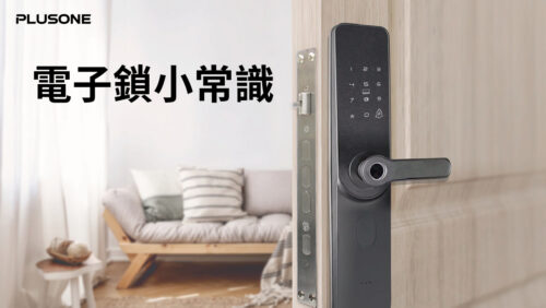 電子鎖推薦｜電子鎖的6個小知識｜PlusOne-加一智聯