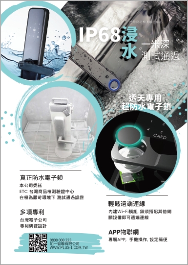 防水電子鎖｜防水電子鎖｜PlusOne-加一智聯
